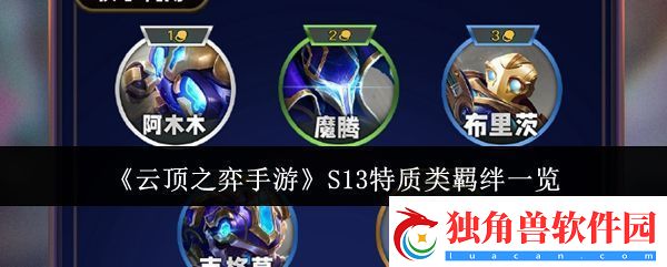 云顶之弈手游S13特质类羁绊有哪些-S13特质类羁绊一览
