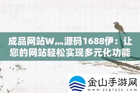 成品网站源码-1688-的优势：功能强大易操作