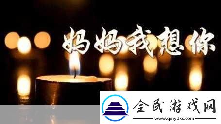 妈妈我想你日本高清观看视频1.妈妈我想你