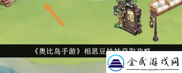 奥比岛手游相思豆娃娃获取攻略-奥比岛手游相思豆娃娃怎么获得