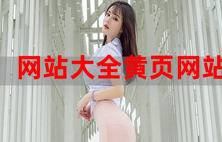 成品网站大全app下载广告：轻松找到你所需的资源