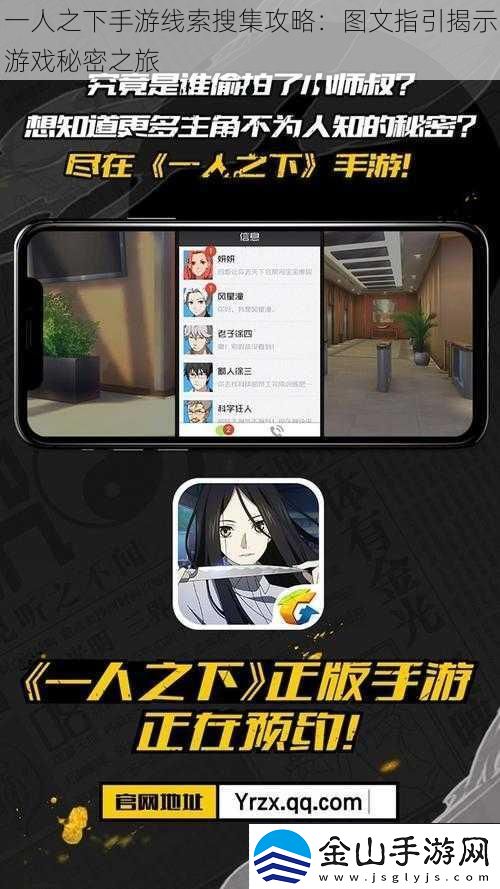 一人之下手游线索搜集攻略：图文指引揭示游戏秘密之旅
