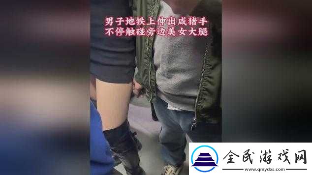 成都地铁上咸猪手事件引热议