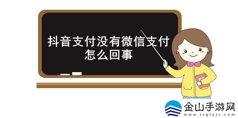 抖音支付没有微信支付怎么回事-抖音支付没有微信支付原因介绍