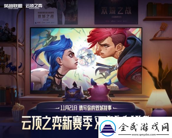 在每一次进化中逐渐揭晓的赛季!云顶之弈-双城之战正式上线
