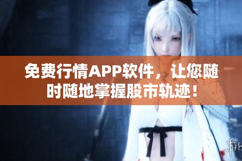 免费观看行情软件网站下载：掌握市场脉搏的利器！