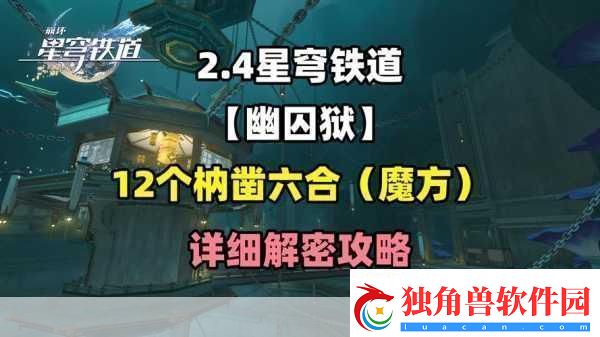 崩坏星穹铁道仙舟罗浮枘凿六合解密全攻略
