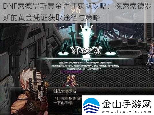 DNF索德罗斯黄金凭证获取攻略：探索索德罗斯的黄金凭证获取途径与策略