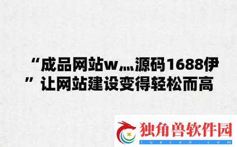 成品网站-W-灬源码-1688-游戏：优质资源平台
