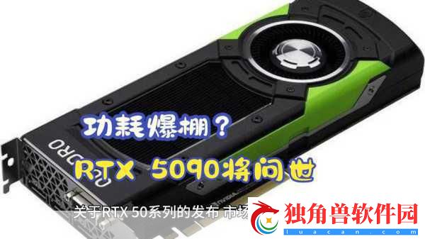 RTX-5090显卡功耗曝光-手游玩家也需关注硬件升级