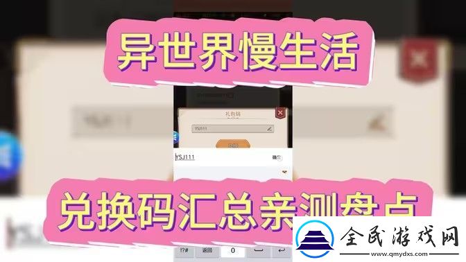 异世界慢生活最新可用兑换码-2024最新公测兑换码-常见问题