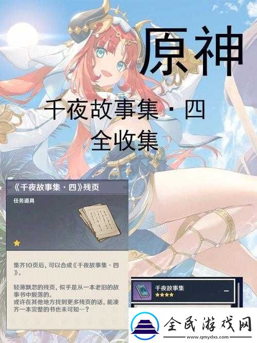原神千夜故事集六残页位置汇总