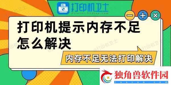 打印机提示内存不足怎么解决内存不足无法打印解决方法