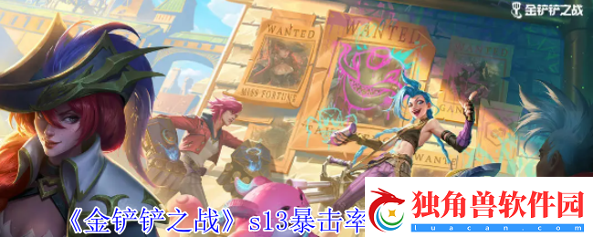 金铲铲之战s13暴击率异常突变有哪些-s13暴击率异常突变一览