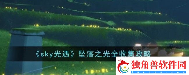 光遇坠落之光全收集攻略