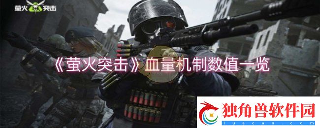 萤火突击血量机制数值是什么
