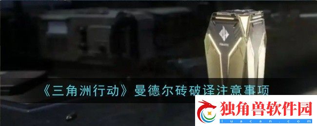 三角洲行动曼德尔砖钥匙怎么获取-获取方法