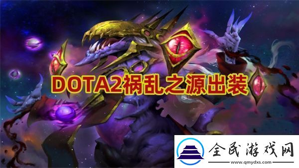 祸乱之源怎么出装高效利用时间资源