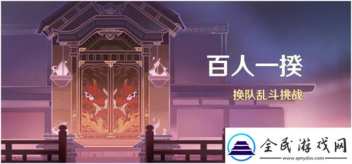 原神百人一揆活动什么时候开启原神百人一揆活动开始时间