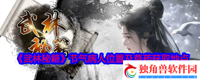 武林秘籍节气病人在哪-节气病人位置及草药获取地点