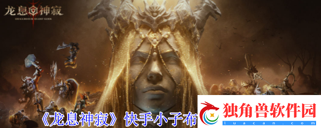 龙息神寂快手小子布洛迪有什么技能-快手小子布洛迪技能介绍