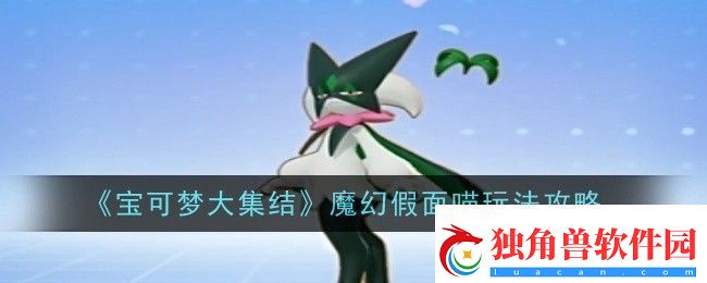 宝可梦大集结魔幻假面喵怎么玩