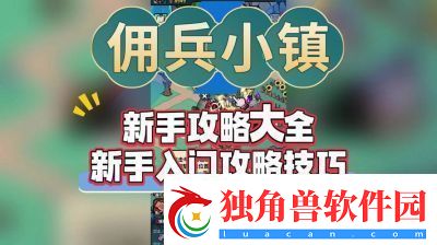 佣兵小镇佣兵强度查看方法技能和属性分析
