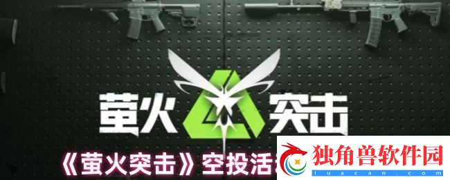 萤火突击空投里都会有什么
