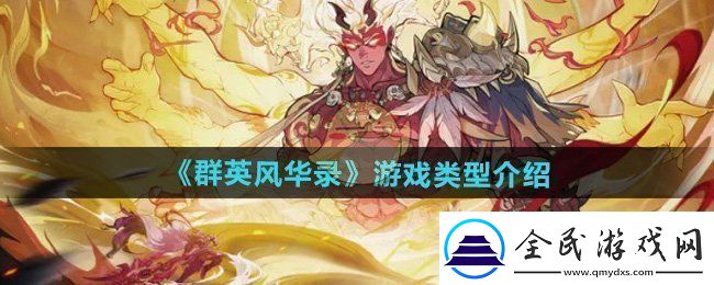 群英风华录是什么类型的游戏-游戏类型介绍