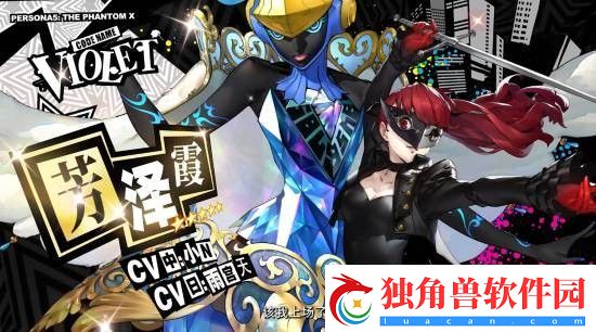 女神异闻录夜幕魅影x女神异闻录5皇家版联动情报放出