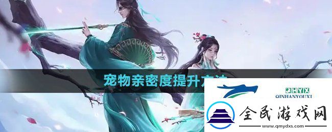 问道手游宠物亲密度怎么提升宠物亲密度提升方法