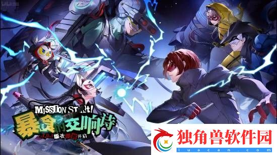 女神异闻录夜幕魅影x女神异闻录5皇家版联动情报放出