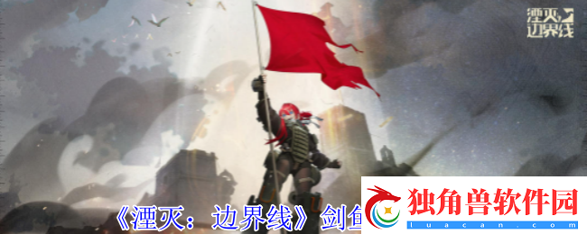湮灭边界线剑鱼怎么样