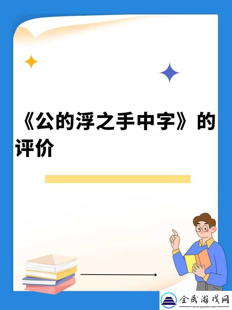 公的浮之手中字-5-剧情解析：解析浮之手中字-5-的剧情