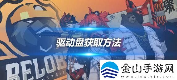 绝区零驱动盘怎么获得-驱动盘获取方法介绍
