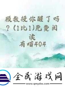 顾教授你醒了吗1-比-1：现状如何