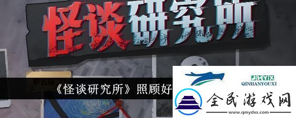 怪谈研究所照顾好奶奶怎么通关照顾好奶奶通关方法