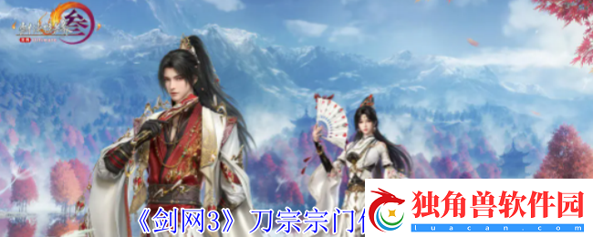 剑网3刀宗在哪-刀宗宗门位置介绍