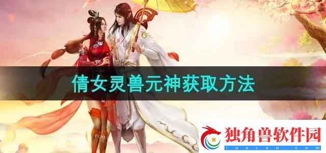 倩女幽魂灵兽元神怎么获得灵兽元神获取方法