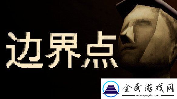 恶魔轮盘发行商新作——心理恐怖游戏边界点现已上线