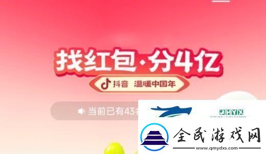 2023抖音找红包分4亿活动怎么玩2023抖音找红包分4亿活动攻略大全