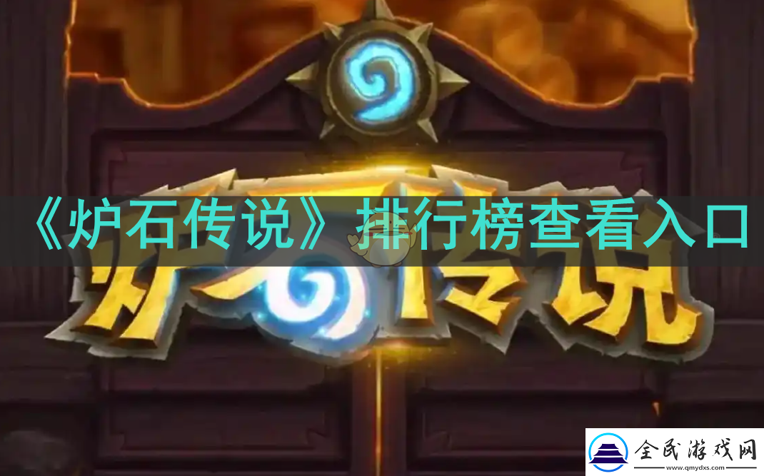 炉石传说排行榜在哪看