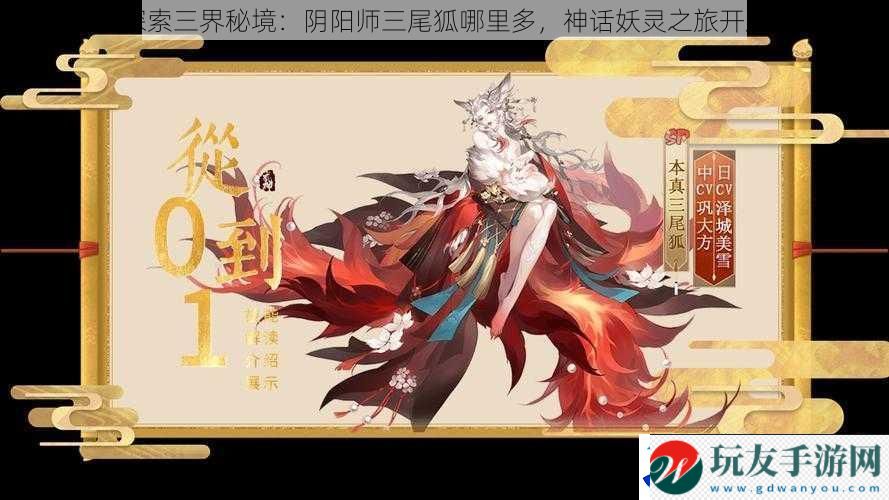 探索三界秘境：阴阳师三尾狐哪里多-神话妖灵之旅开启！