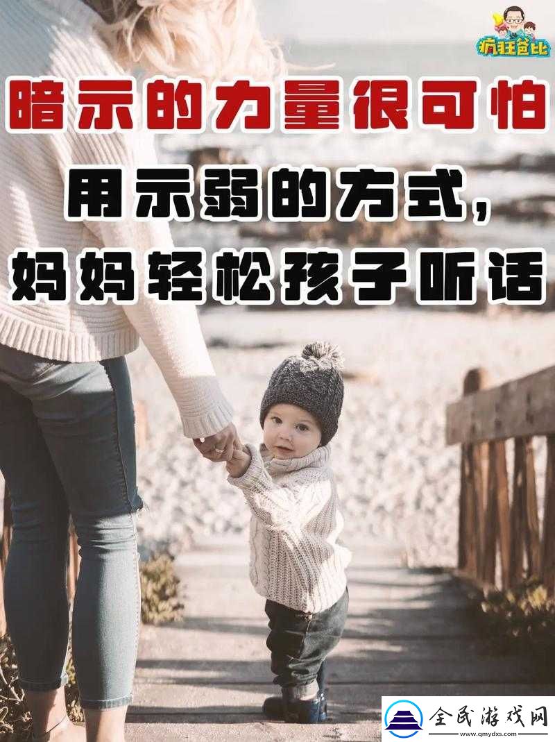 妈妈暗示自己主动追她最简单应对之法
