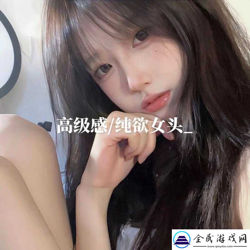 开过张的女生是不是一直想：探究其心理