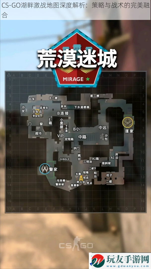 CS-GO湖畔激战地图深度解析：策略与战术的完美融合！