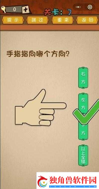 手指指向方向决定微信最强大脑大乱斗第-7-关通关秘籍