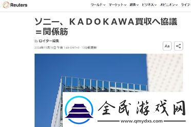 最新爆料索尼又有新动静-正在就收购角川事宜进行协商