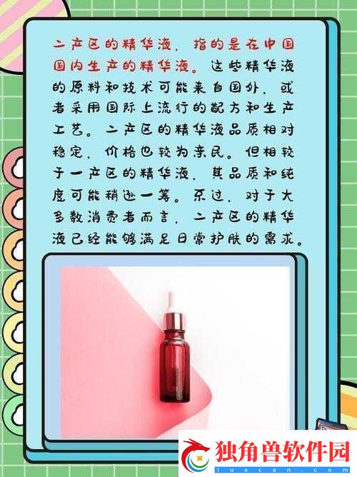 精华液一二三产区的区别在哪：探秘精华液产区背后的秘密