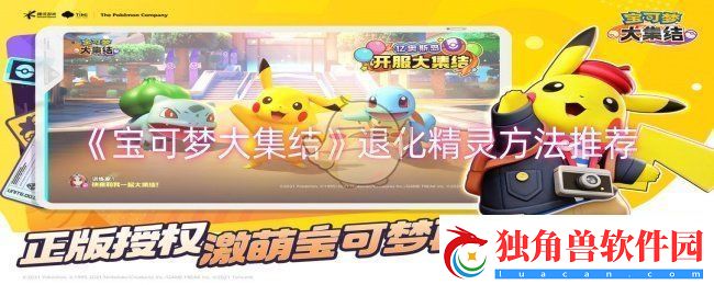 宝可梦大集结怎么退化精灵-退化精灵方法推荐